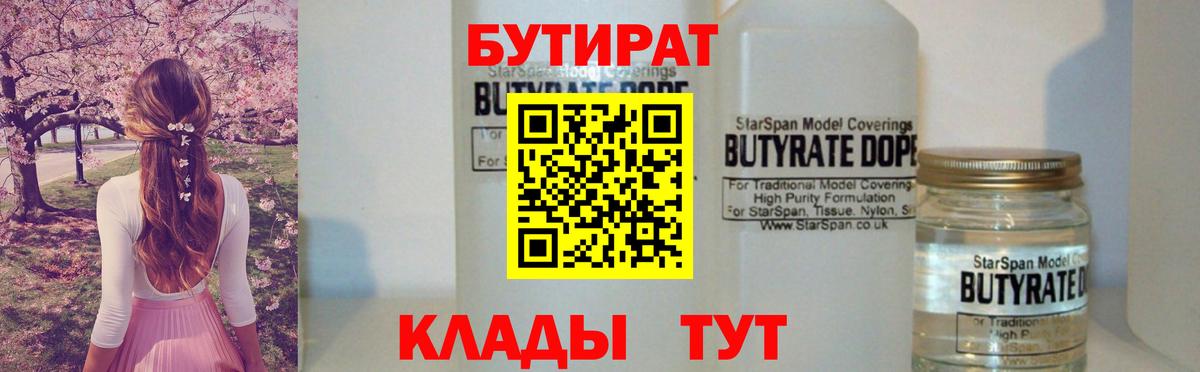 Бутират Butirat Воронеж