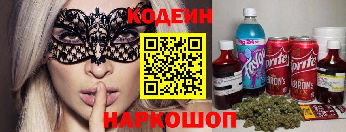 Кодеиновый сироп Lean напиток Lean (лин)  Codein Purple Drank  Вход с VPN  Воронеж 