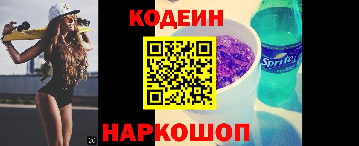 Codein Purple Drank Воронеж