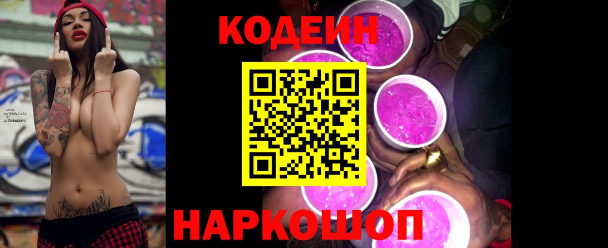 Codein Purple Drank  Воронеж  Codein напиток Lean (лин) 